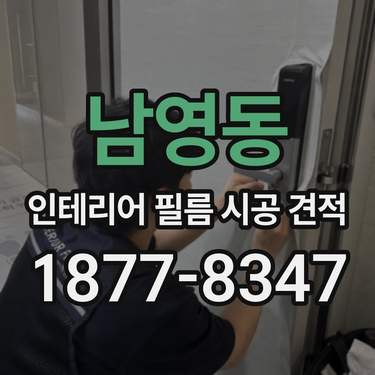 남영동 인테리어 필름 시공 견적
