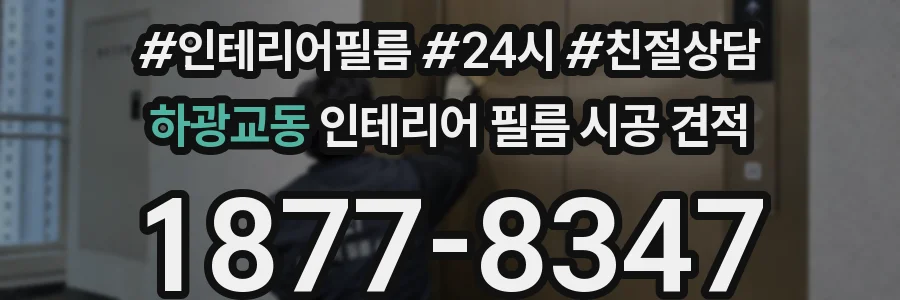 하광교동 인테리어 필름 시공 견적