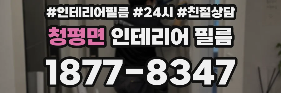 청평면 인테리어 필름