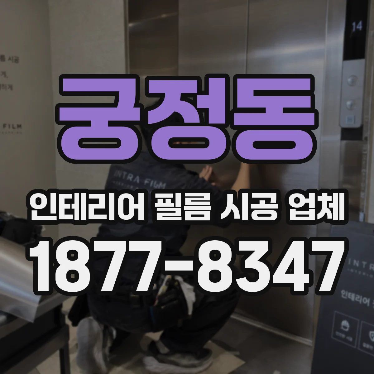 궁정동 인테리어 필름 시공 업체