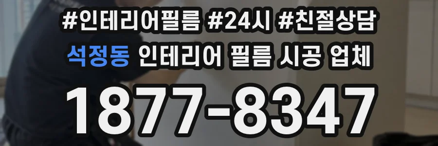 석정동 인테리어 필름 시공 업체