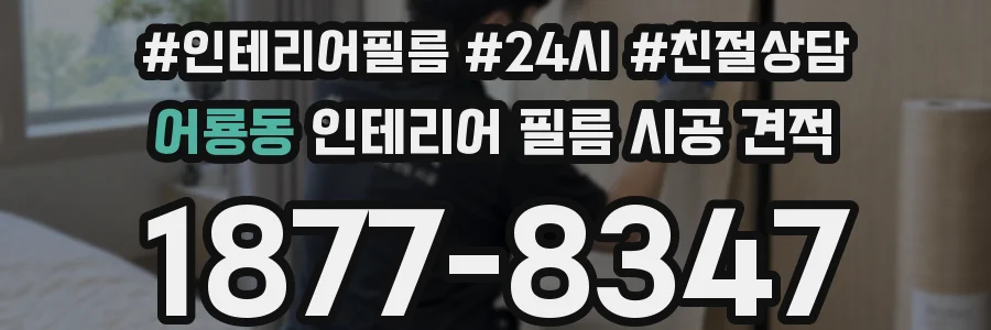 어룡동 인테리어 필름 시공 견적