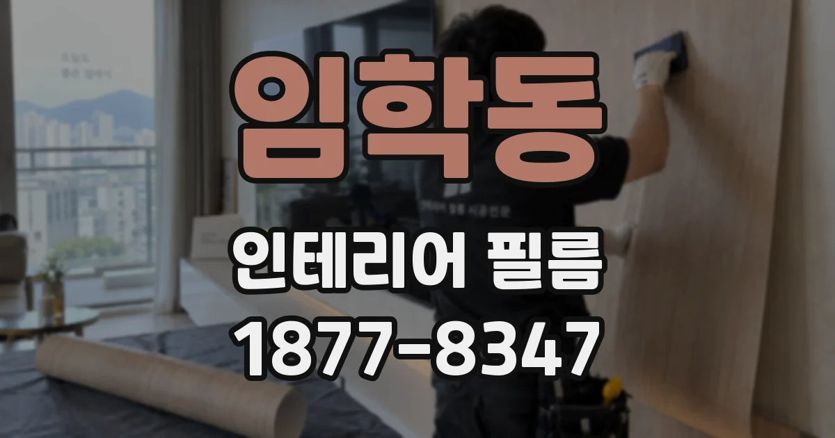 임학동 인테리어 필름