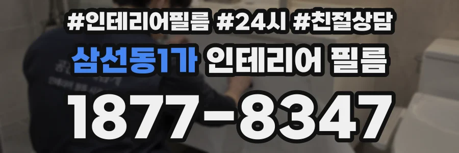 삼선동1가 인테리어 필름