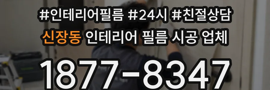 신장동 인테리어 필름 시공 업체