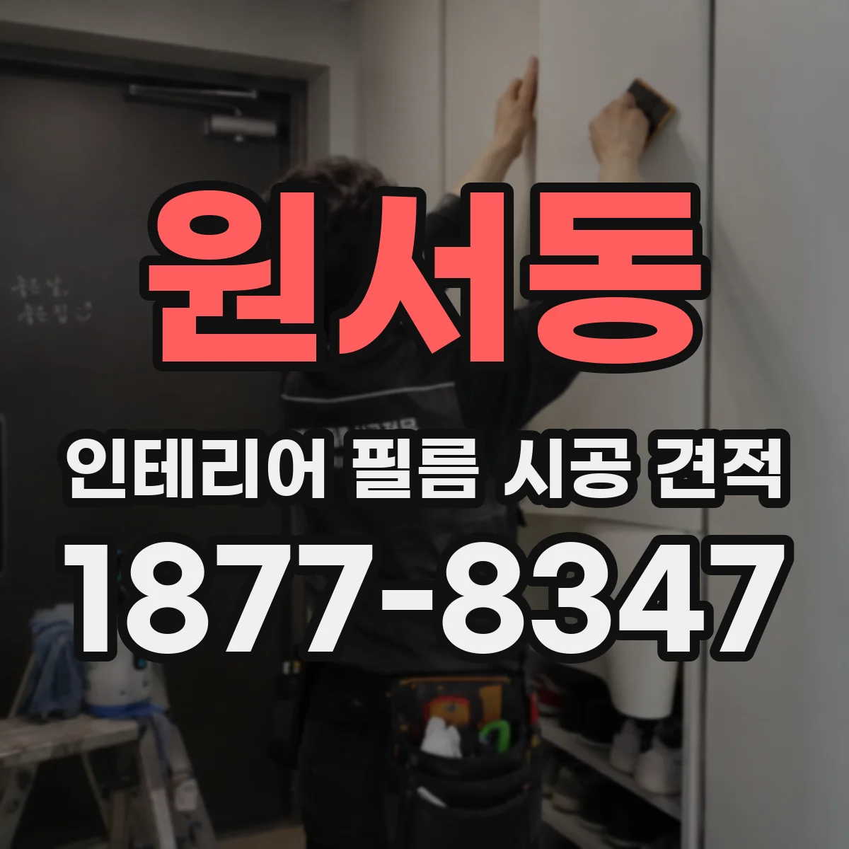 원서동 인테리어 필름 시공 견적