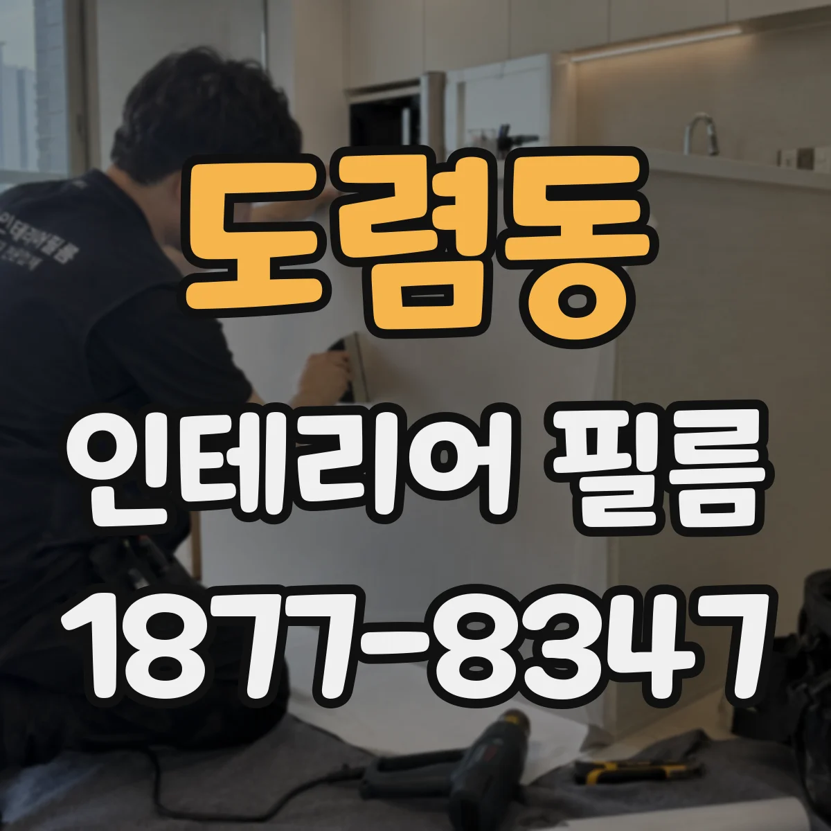 도렴동 인테리어 필름