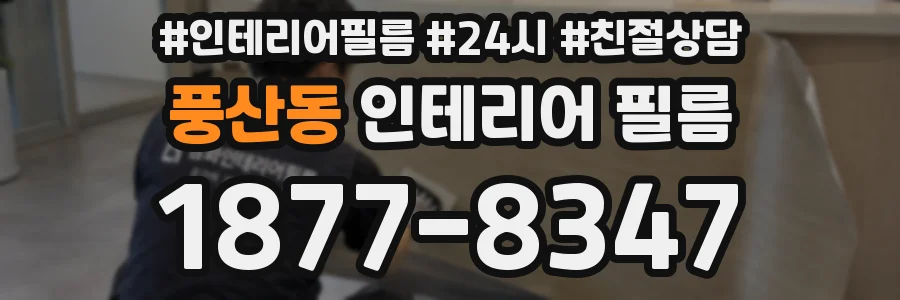 풍산동 인테리어 필름