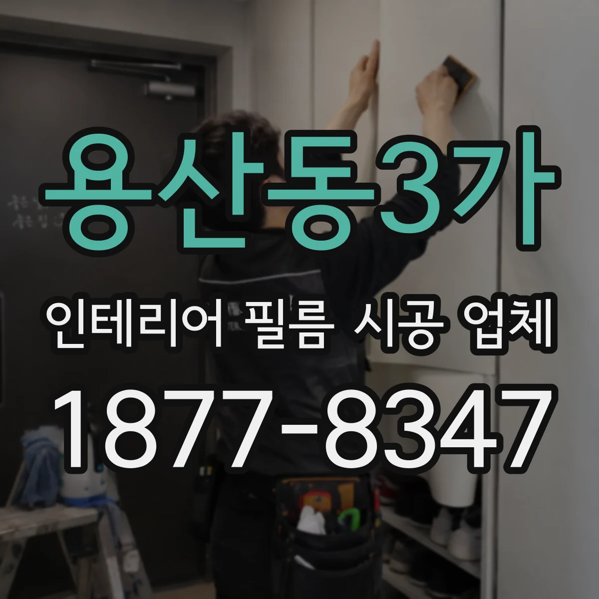 용산동3가 인테리어 필름 시공 업체
