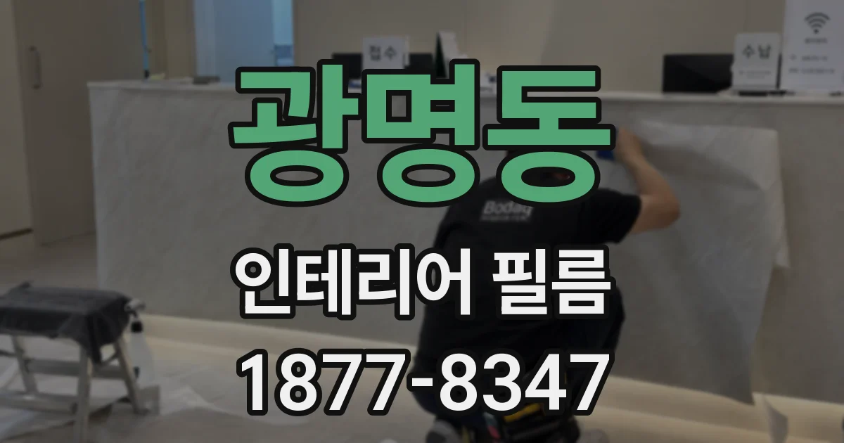 광명동 인테리어 필름