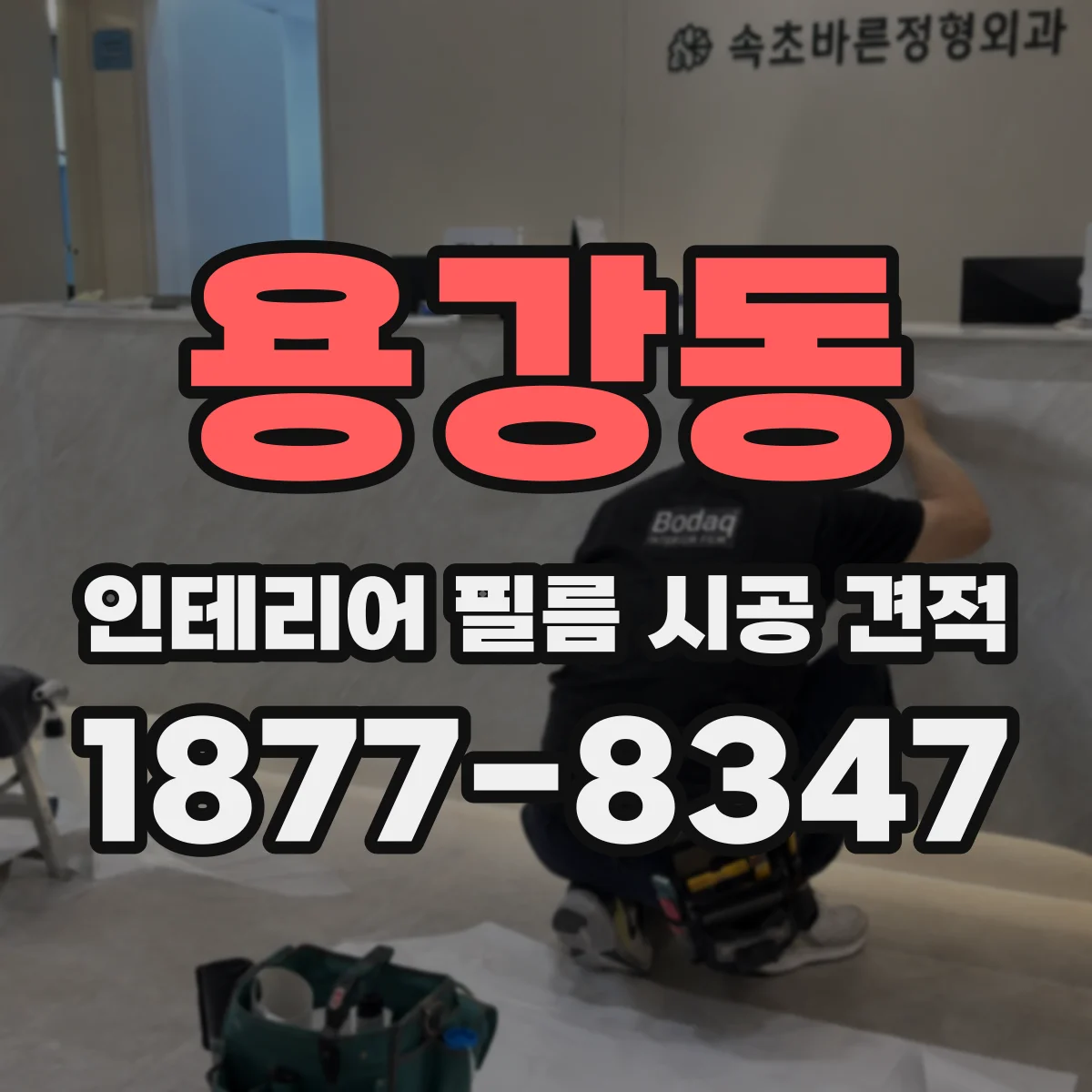 용강동 인테리어 필름 시공 견적