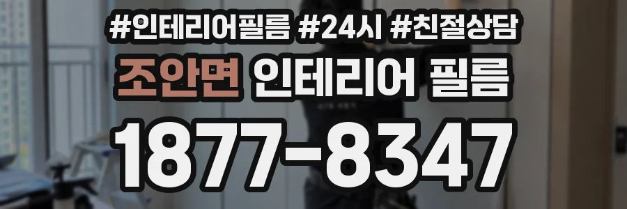 조안면 인테리어 필름