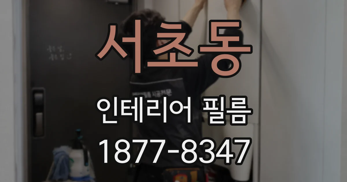 서초동 인테리어 필름