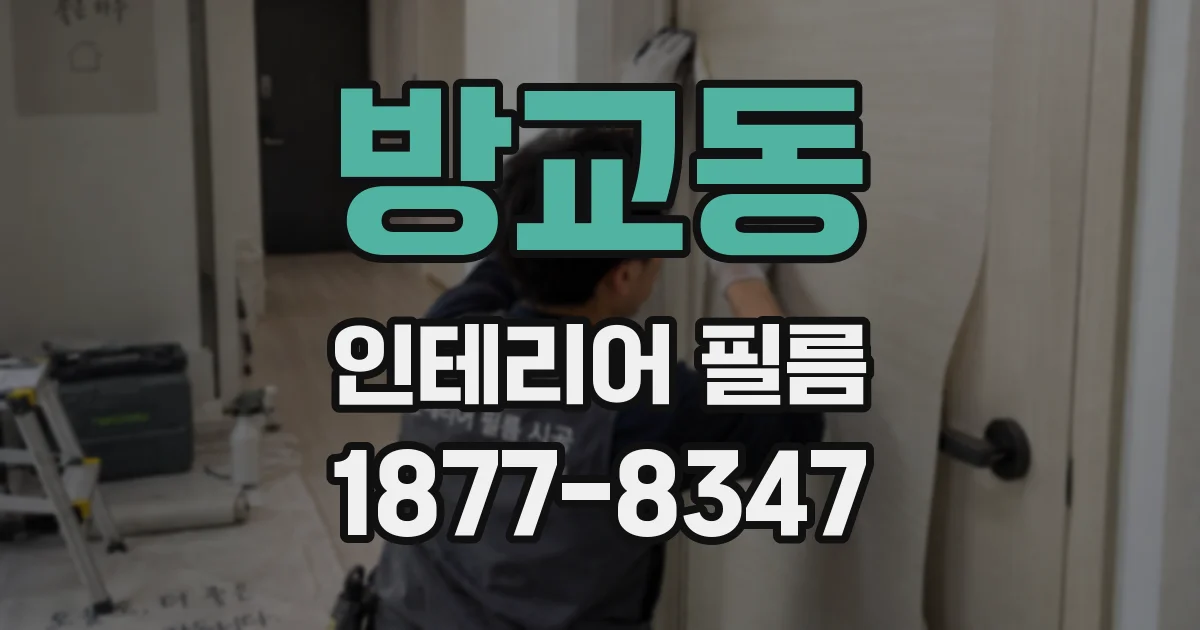 방교동 인테리어 필름