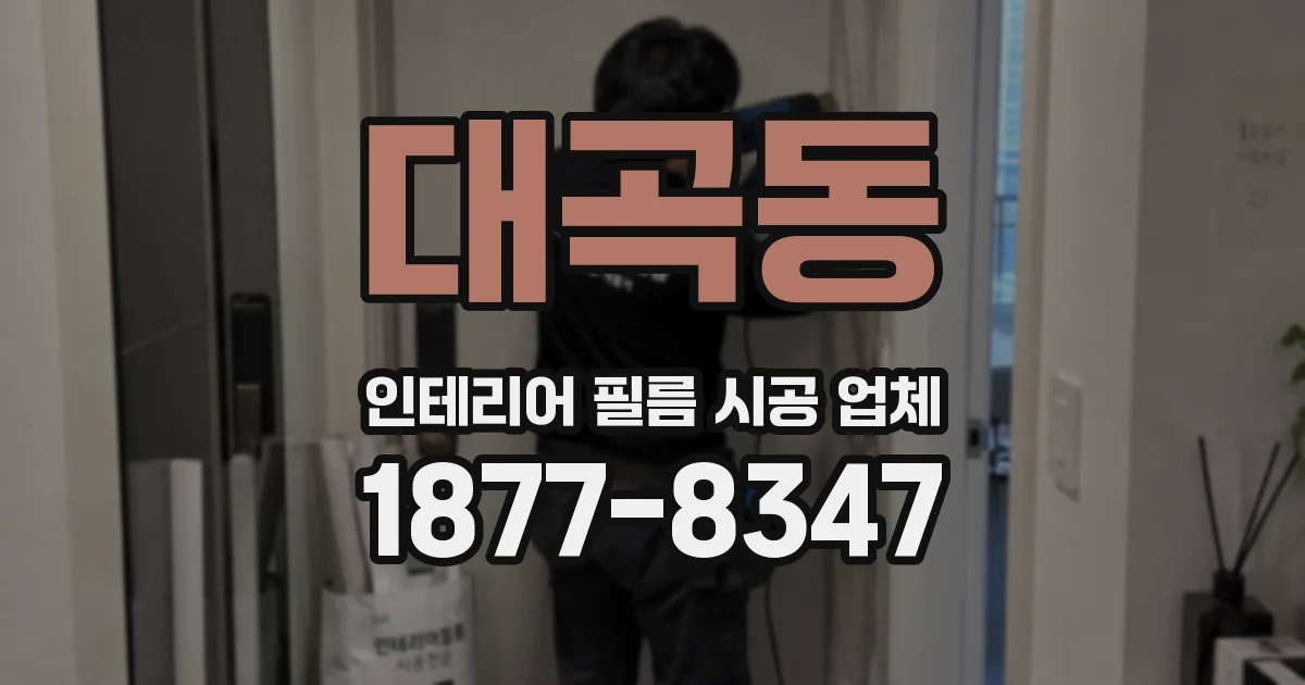 대곡동 인테리어 필름 시공 업체