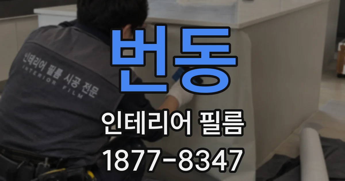 번동 인테리어 필름