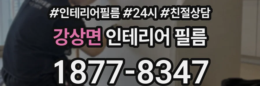 강상면 인테리어 필름
