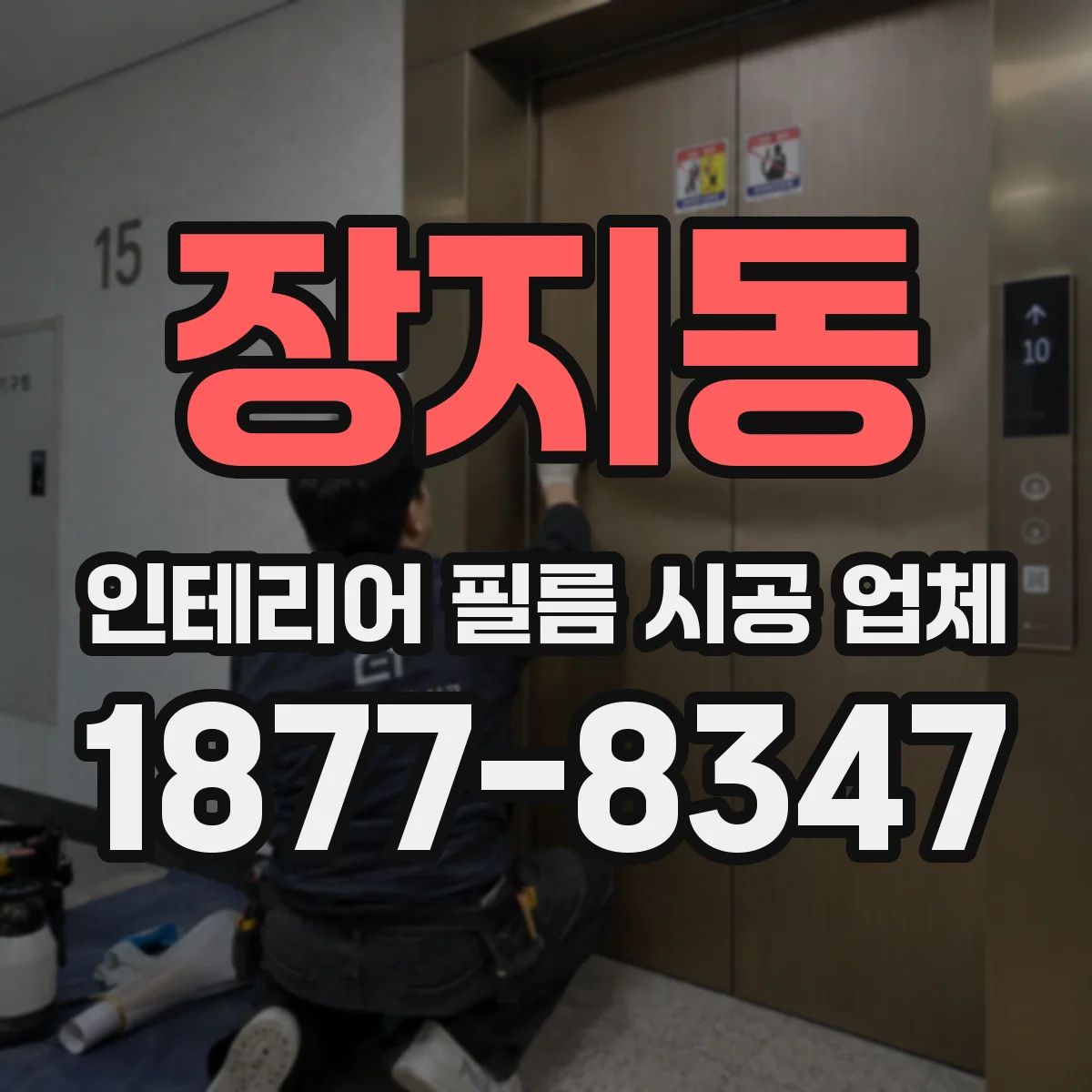장지동 인테리어 필름 시공 업체