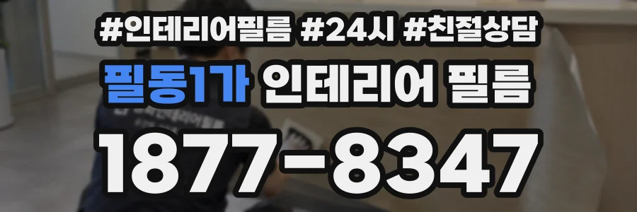 필동1가 인테리어 필름