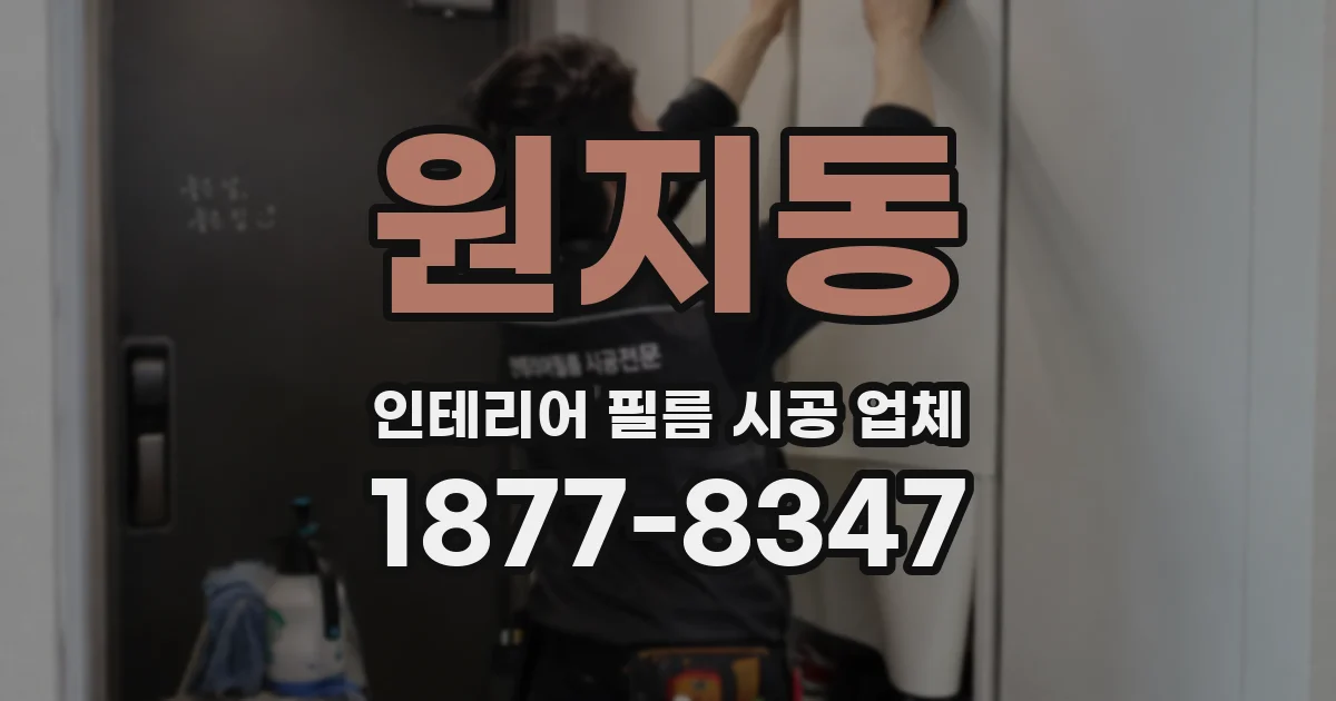 원지동 인테리어 필름 시공 업체