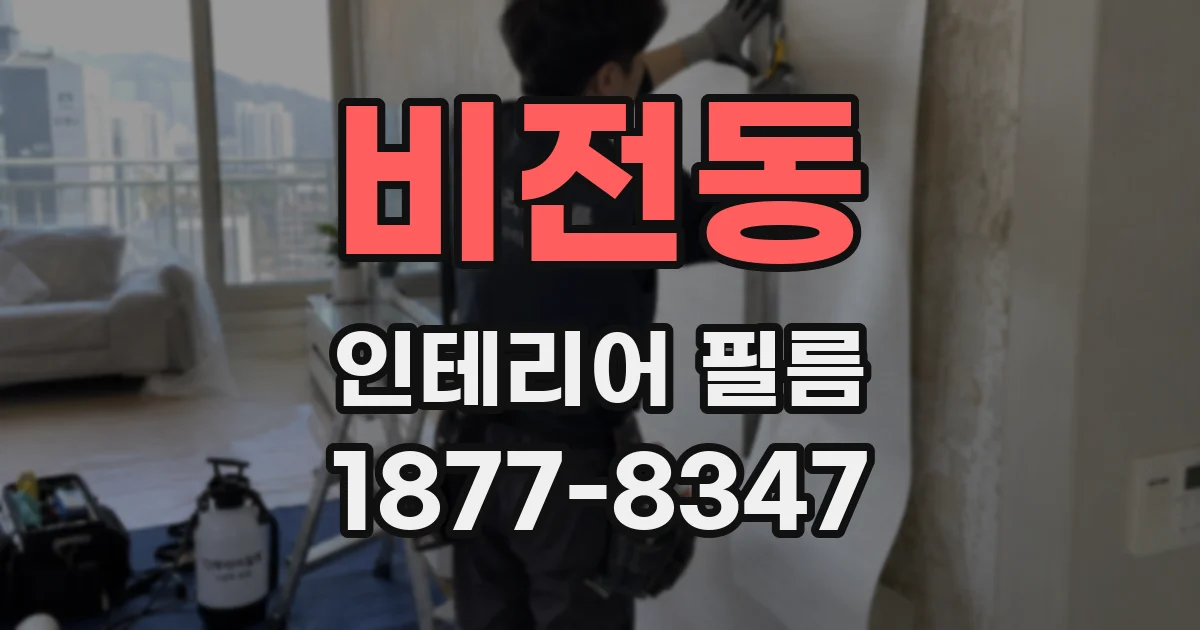 비전동 인테리어 필름
