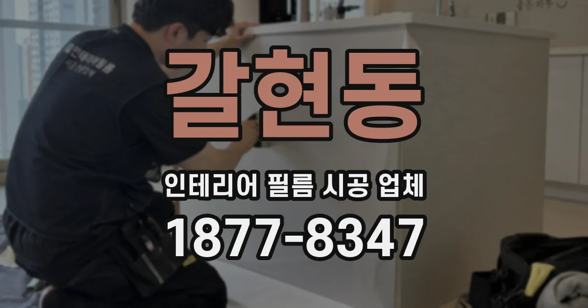 갈현동 인테리어 필름 시공 업체