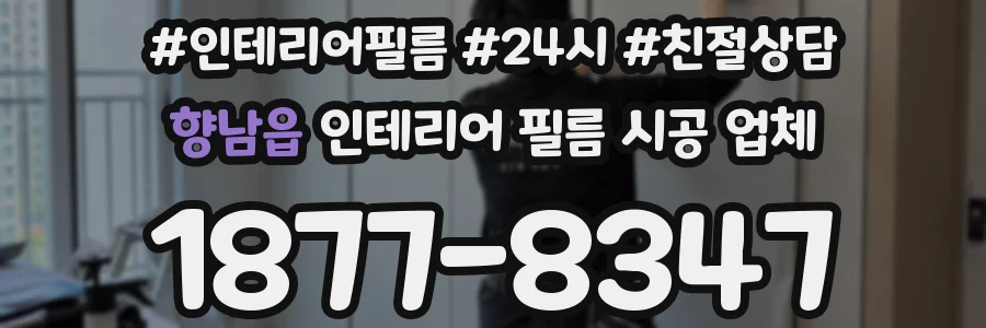 향남읍 인테리어 필름 시공 업체