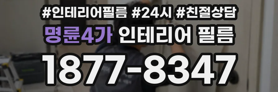 명륜4가 인테리어 필름