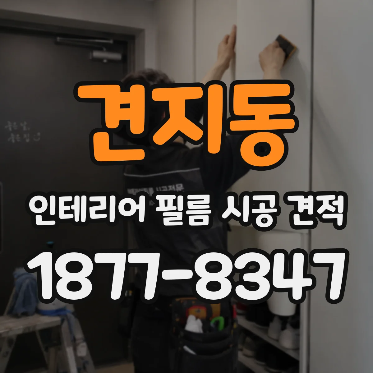 견지동 인테리어 필름 시공 견적