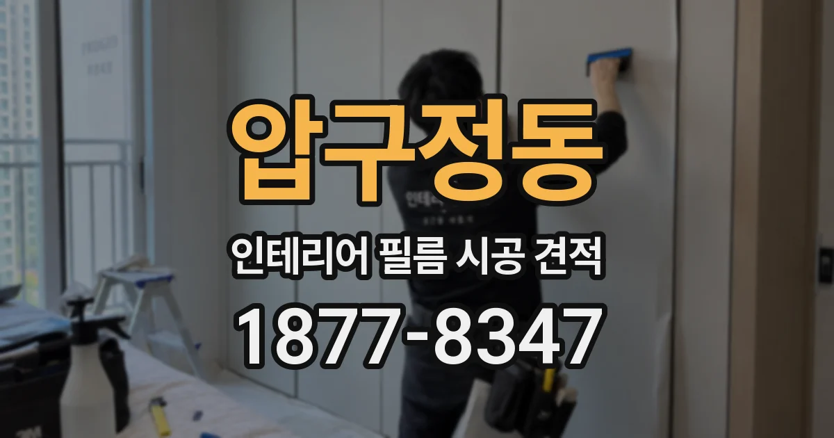 압구정동 인테리어 필름 시공 견적