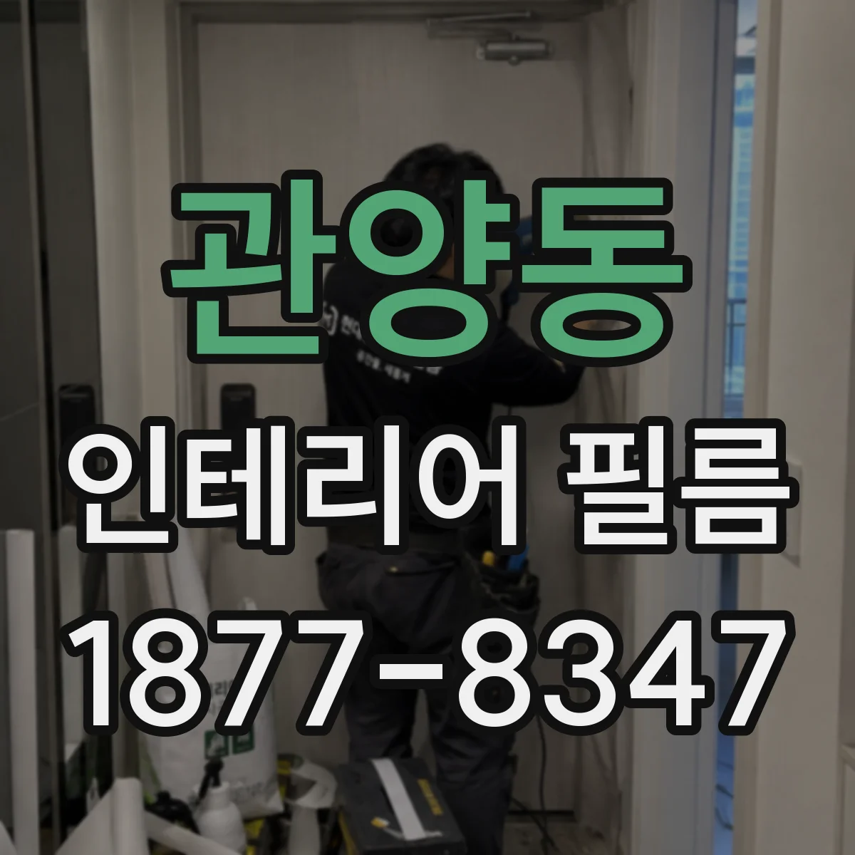 관양동 인테리어 필름