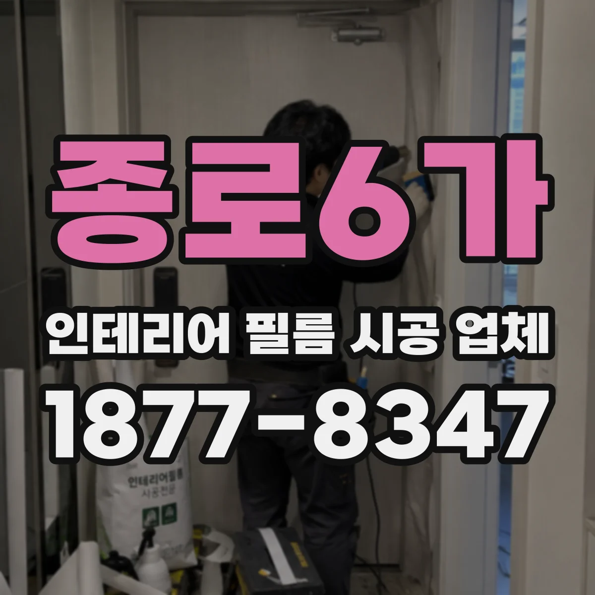 종로6가 인테리어 필름 시공 업체