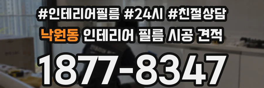 낙원동 인테리어 필름 시공 견적
