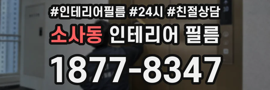 소사동 인테리어 필름