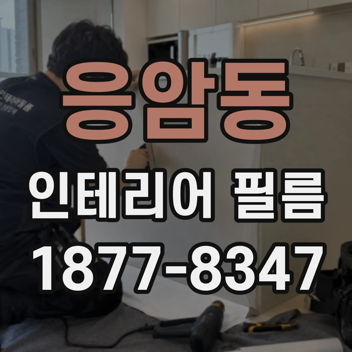 응암동 인테리어 필름
