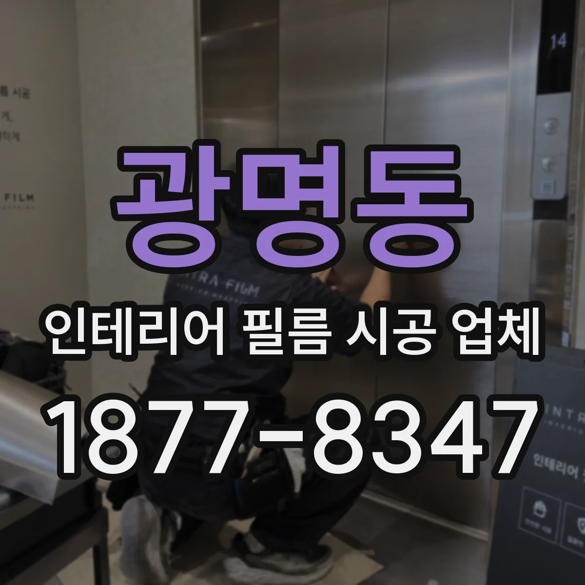 광명동 인테리어 필름 시공 업체