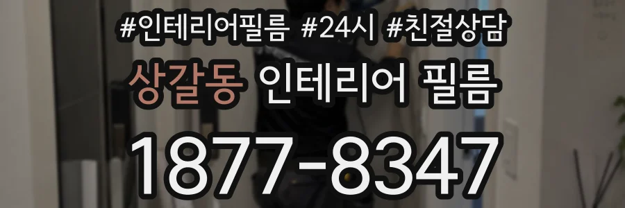 상갈동 인테리어 필름