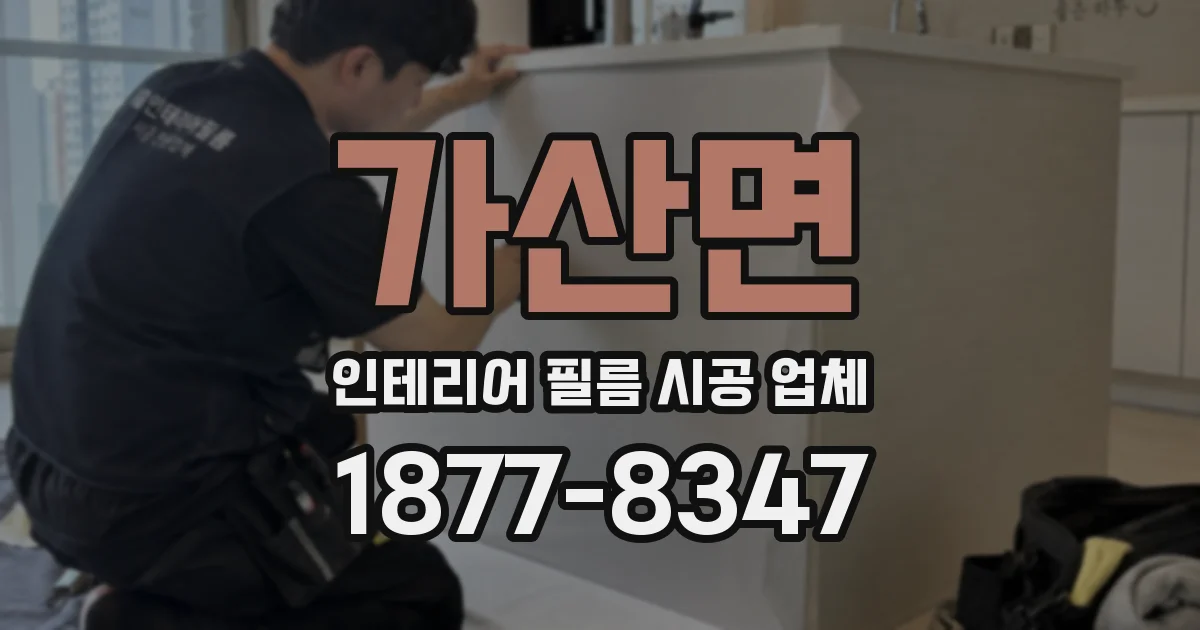 가산면 인테리어 필름 시공 업체