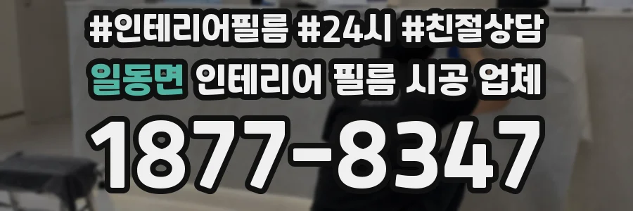 일동면 인테리어 필름 시공 업체