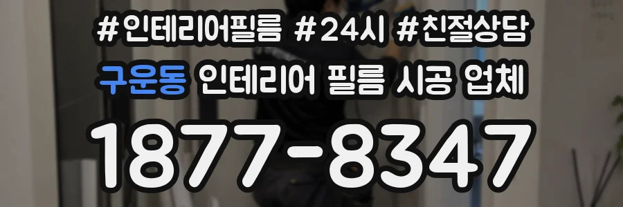 구운동 인테리어 필름 시공 업체