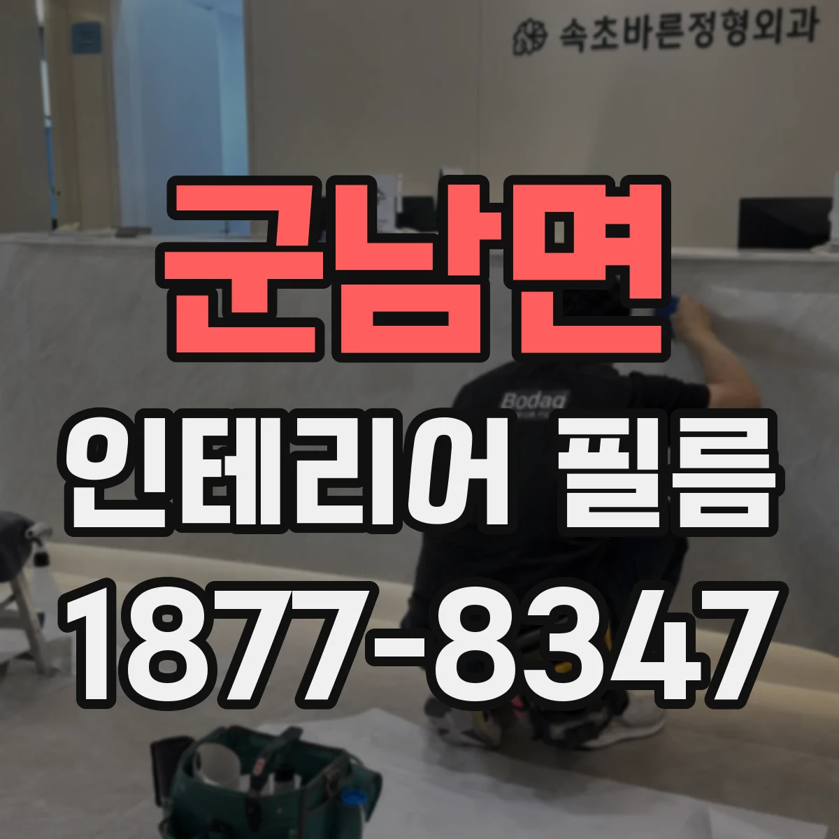 군남면 인테리어 필름