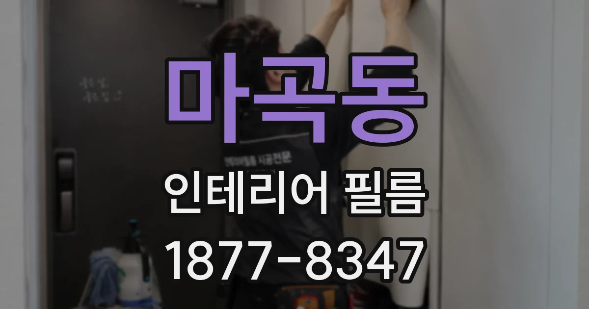 마곡동 인테리어 필름