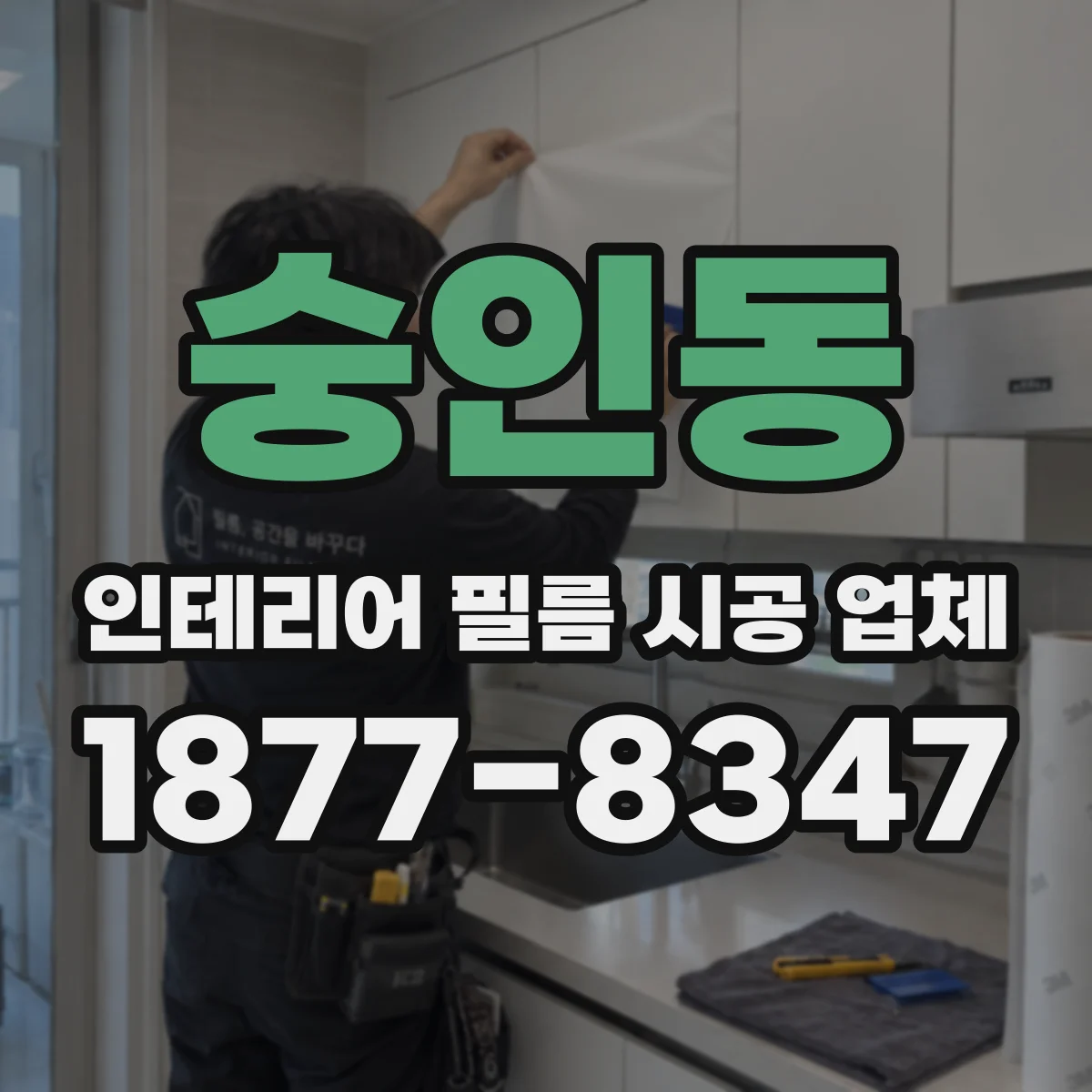 숭인동 인테리어 필름 시공 업체