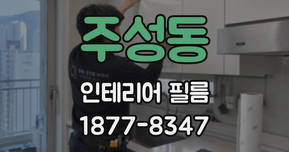 주성동 인테리어 필름