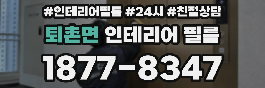 퇴촌면 인테리어 필름