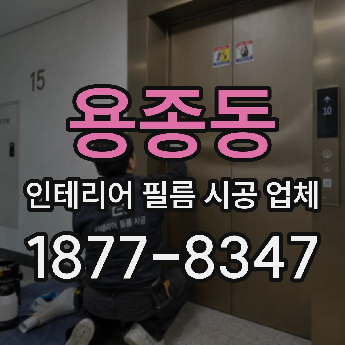 용종동 인테리어 필름 시공 업체