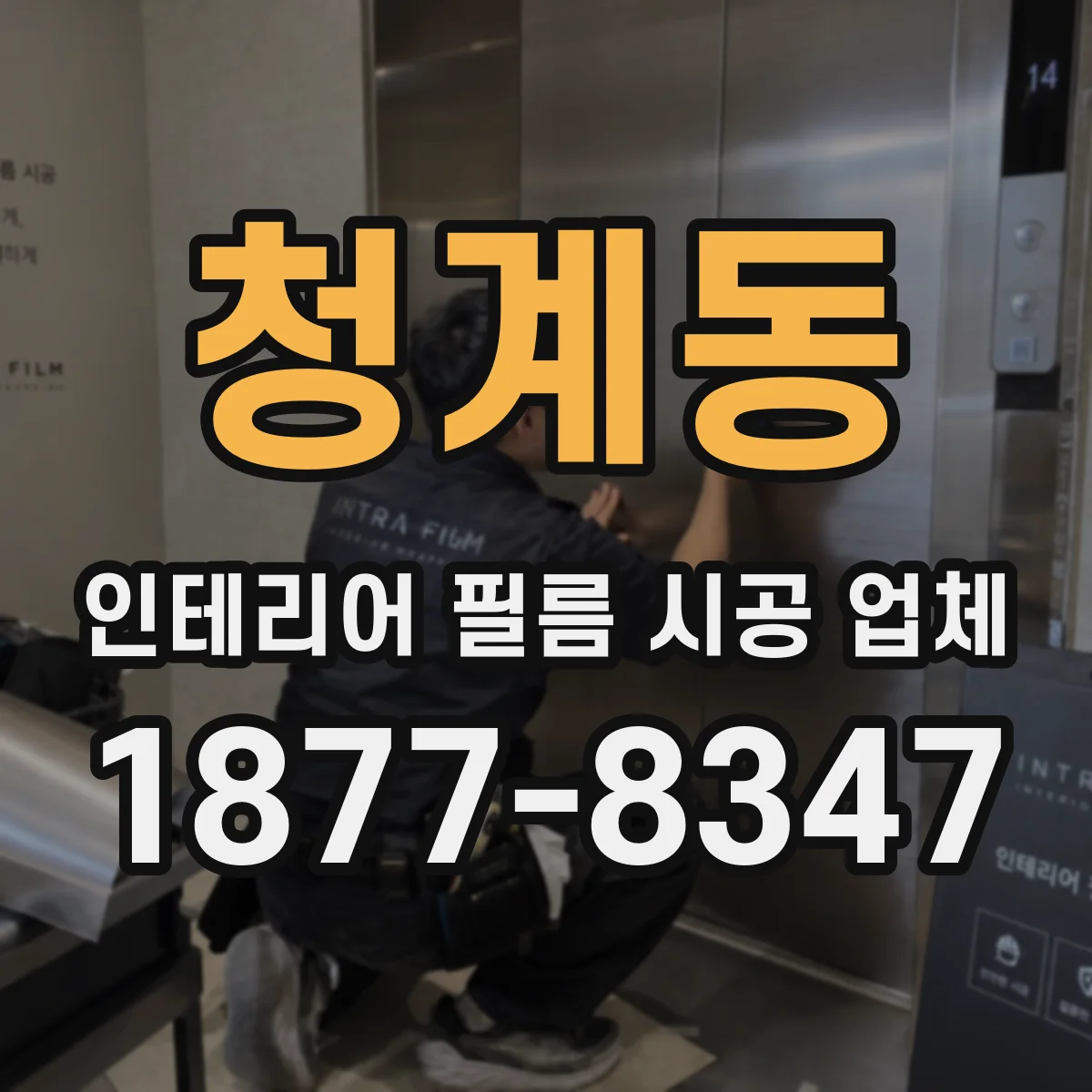 청계동 인테리어 필름 시공 업체
