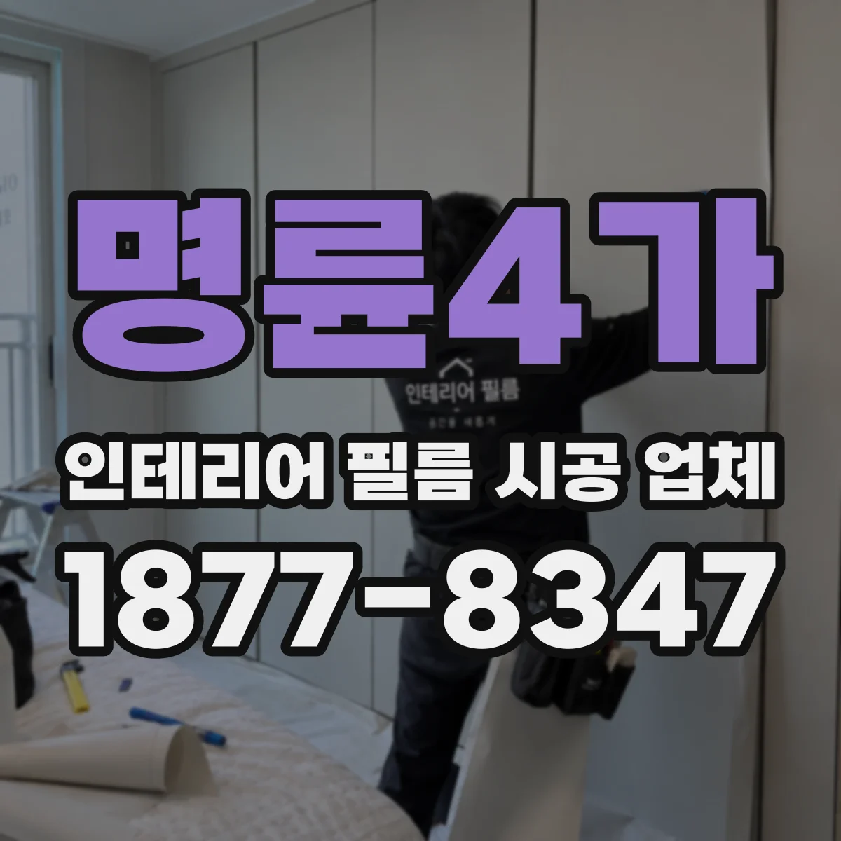 명륜4가 인테리어 필름 시공 업체
