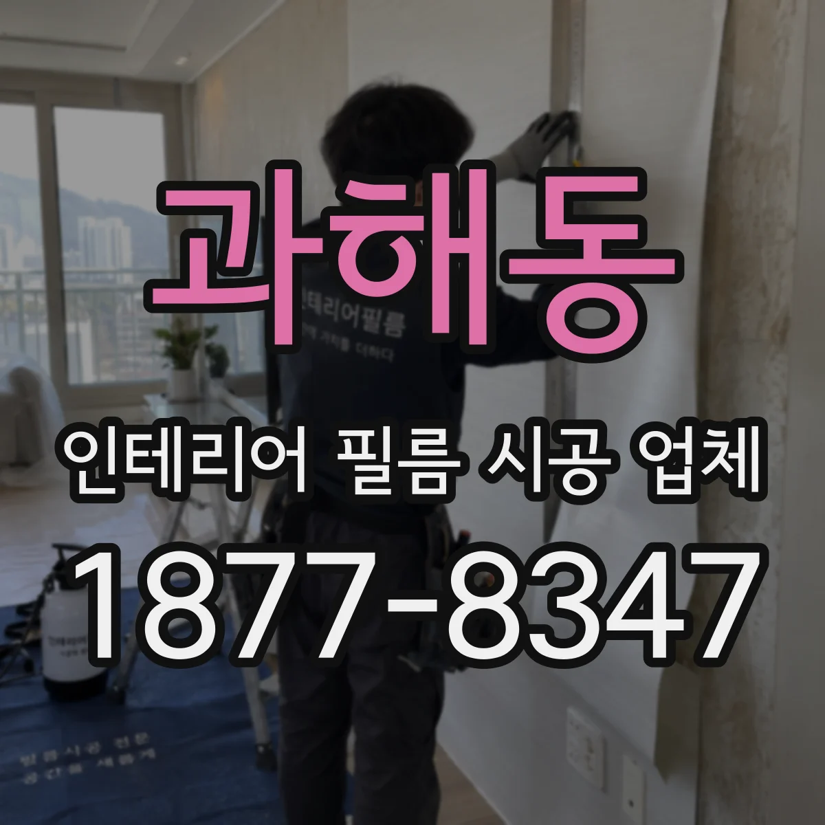 과해동 인테리어 필름 시공 업체