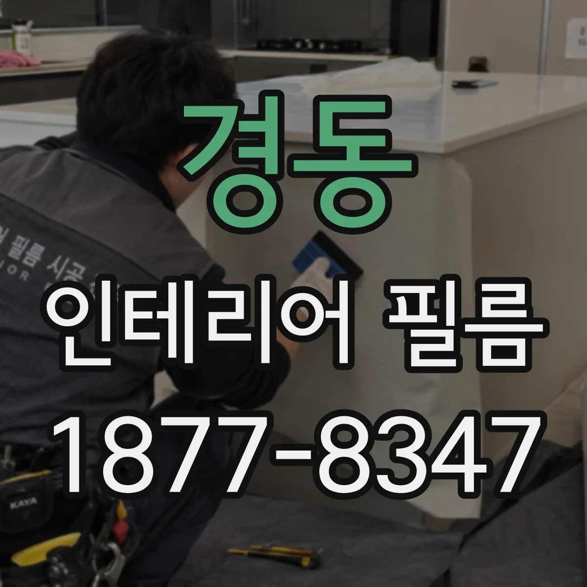 경동 인테리어 필름